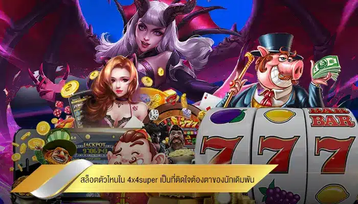 สล็อตตัวไหนใน m88mega เป็นที่ติดใจต้องตาของนักเดิมพัน