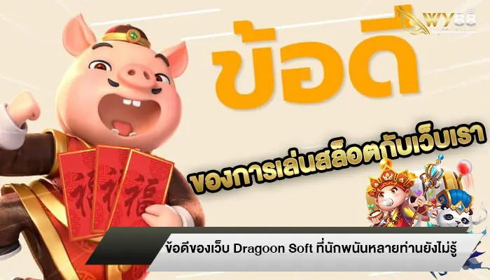 ข้อดีของเว็บสล็อต Dragoon Soft ที่นักพนันหลายท่านยังไม่รู้