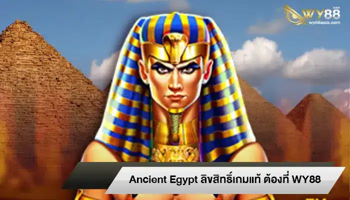 เล่นเกมสล็อต Ancient Egypt ลิขสิทธิ์เกมแท้ ต้องที่นี่เท่านั้น