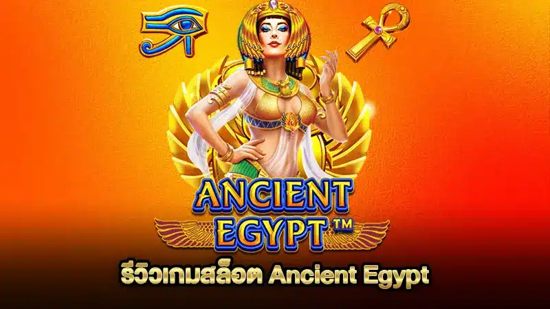 รีวิวเกมสล็อต Ancient Egypt และอัตราจ่ายโบนัสในเกม