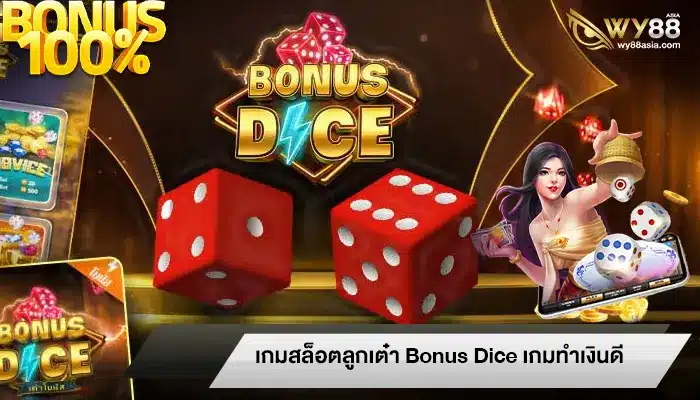 เกมสล็อตลูกเต๋า Bonus Dice เกมทำเงินดียอดฮิตที่สุดในตอนนี้