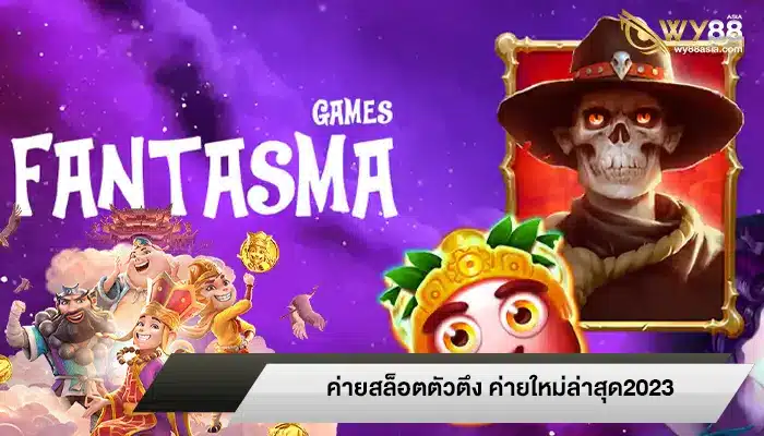 ค่ายสล็อตตัวตึง fantasma ค่ายใหม่ล่าสุด 2023 คุณภาพเกมล้นๆ