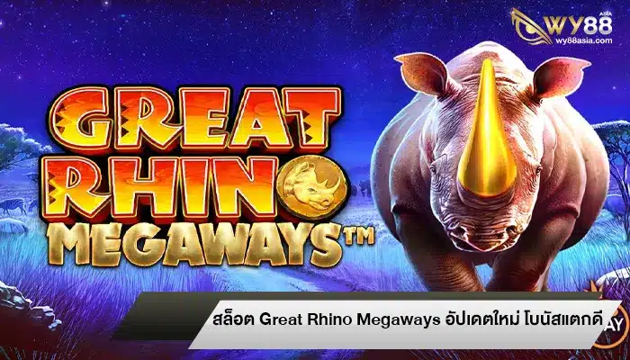 เกมสล็อต Great Rhino Megaways อัปเดตใหม่ โบนัสแตกดีทุกเวลา