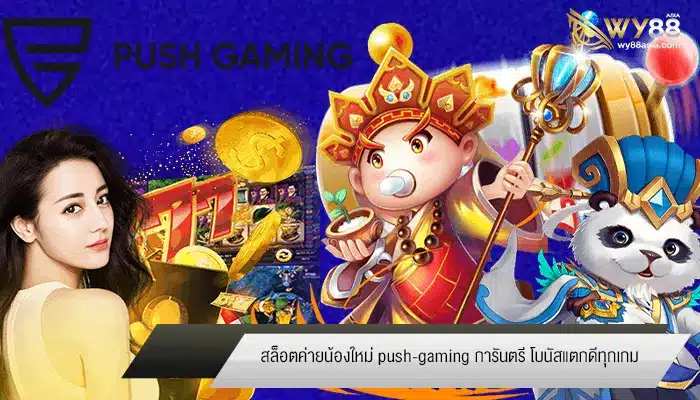 เปิดตัวสล็อตค่ายน้องใหม่ push-gaming การันตี โบนัสแตกดีทุกเกม