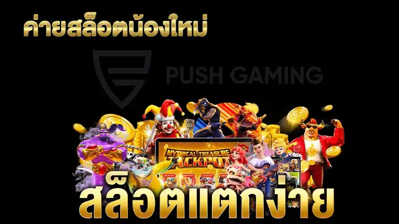 เกมสล็อตจากค่าย push-gaming เกมไหนโบนัสแตกดีในช่วงนี้