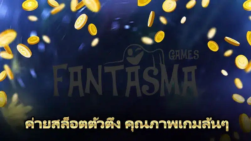 คุณภาพเกมล้นๆ ของค่ายสล็อตตัวตึง fantasma มีจุดเด่นอะไรบ้าง  