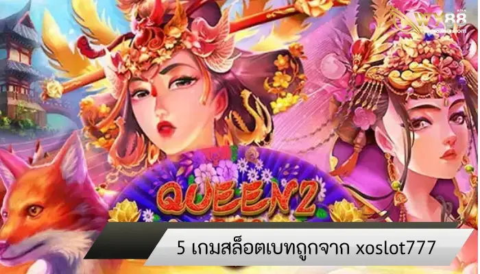 5 เกมสล็อตเบทถูก xoslot777 ลงทุนน้อยก็รวยได้ไม่ใช่เรื่องยาก