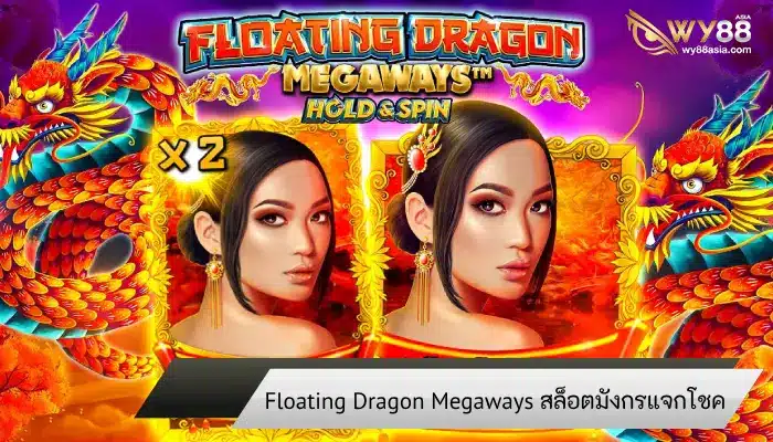 เกมมังกรสไตล์จีน Floating Dragon Megaways แจกโชคลาภไม่มีสิ้นสุด