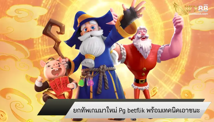 ขนกองทัพเกมสล็อตมาใหม่ Pg betflik เว็บตรงโบนัสแจกแหลก  