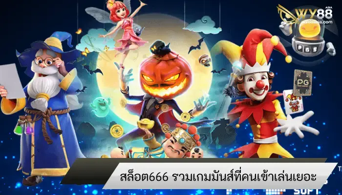 ครบทุกอารมณ์เดิมพัน สล็อต666 รวมเกมสุดมันส์คนเข้าเล่นเยอะ