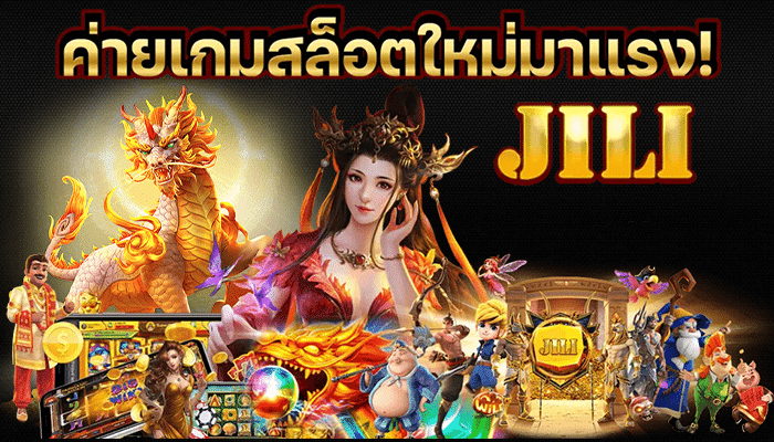 พาทัวร์ สล็อตค่าย jili เกมไหนแตกง่ายบ้าง วันนี้รู้กันแบบฉ่ำๆ