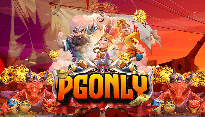 อัปเดตเนื้อหาเกมใหม่ๆ กับ pg only ค่ายเดียวความสนุกมาตรึม