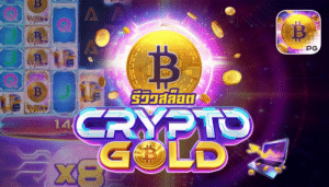 โลกดิจิทัลที่แท้ Crypto Gold สล็อตที่จะพาเข้าสู่โลกสมัยใหม่