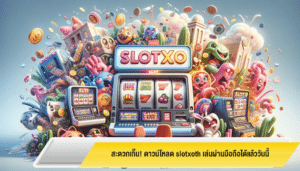 สะดวกเกิ๊น! ดาวน์โหลด slotxoth เล่นผ่านมือถือได้แล้ววันนี้