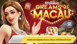 สัมผัสประสบการณ์สุดเรียล Dreams of Macau พาทัวร์เมืองมาเก๊าของจริง