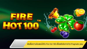 เติมเต็มความร้อนแรงไปกับ Fire Hot 100 สล็อตตัวดังจากค่าย Pragmatic play