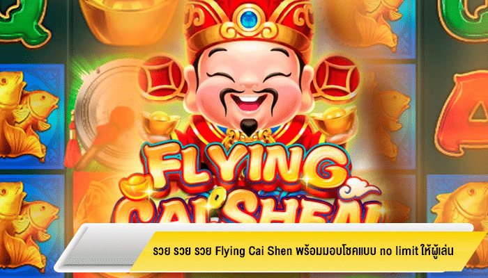 รวย รวย รวย Flying Cai Shen พร้อมมอบโชคแบบ no limit ให้ผู้เล่น