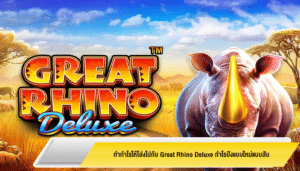 ทำกำไรให้โฮ่งไปกับ Great Rhino Deluxe กำไรปังแบบใหม่แบบสับ