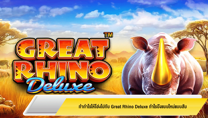 ทำกำไรให้โฮ่งไปกับ Great Rhino Deluxe กำไรปังแบบใหม่แบบสับ