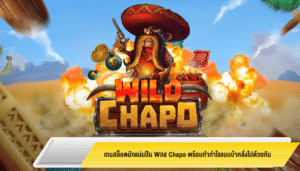 เกมสล็อตนักแม่นปืน Wild Chapo พร้อมทำกำไรแบบบ้าคลั่งไปด้วยกัน