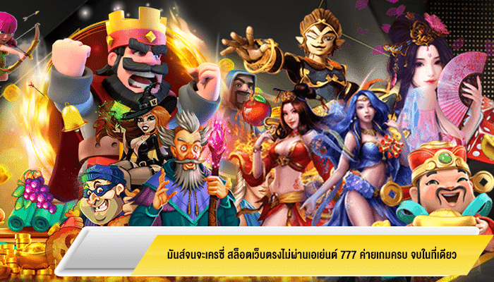 มันส์จนจะเครซี่ สล็อตเว็บตรงไม่ผ่านเอเย่นต์ 777 ค่ายเกมครบ จบในที่เดียว