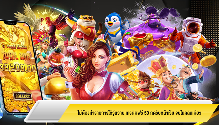 ไม่ต้องทำรายการให้วุ่นวาย เครดิตฟรี 50 กดรับหน้าเว็บ จบในคลิกเดียว