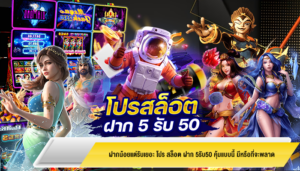 ฝากน้อยแต่รับเยอะ โปร สล็อต ฝาก 5รับ50 คุ้มแบบนี้ มีหรือที่จะพลาด