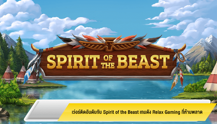 เว่อร์ติดอันดับกับ Spirit of the Beast เกมดัง Relax Gaming ที่ห้ามพลาด