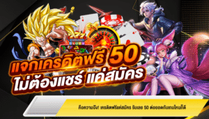 คือความปัง! เครดิตฟรีแค่สมัคร รับเลย 50 ต่อยอดกับเกมไหนก็ดี