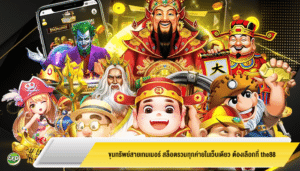 ขุมทรัพย์สายเกมเมอร์ สล็อตรวมทุกค่ายในเว็บเดียว ต้องเลือกที่ the88