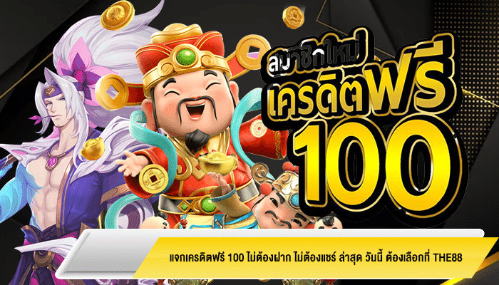 แจกเครดิตฟรี 100 ไม่ต้องฝาก ไม่ต้องแชร์ ล่าสุด วันนี้ ต้องเลือกที่ THE88