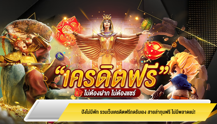 ปังไม่มีพัก รวมเว็บเครดิตฟรีกดรับเอง สายล่าทุนฟรี ไม่มีพลาดแน่!