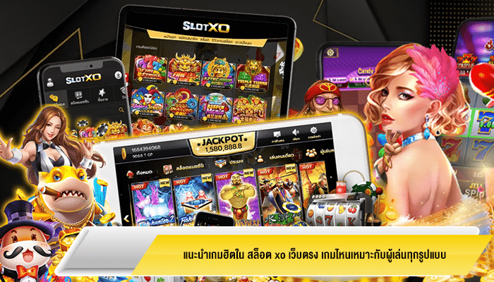 แนะนำเกมฮิตใน สล็อต xo เว็บตรง เกมไหนเหมาะกับผู้เล่นทุกรูปแบบ