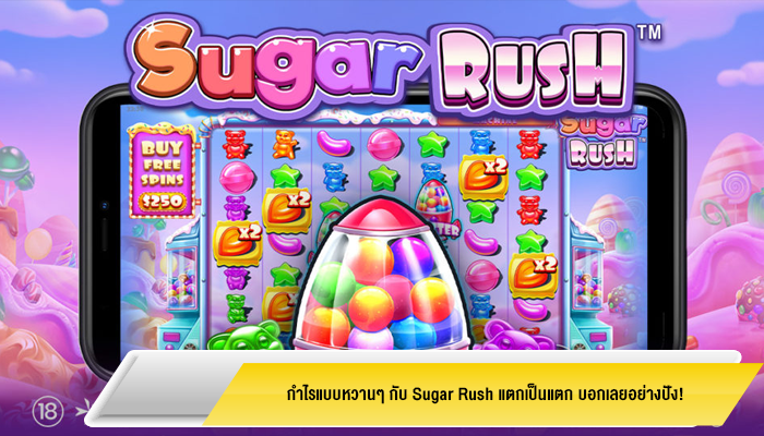 กำไรแบบหวานๆ กับ Sugar Rush แตกเป็นแตก บอกเลยอย่างปัง!