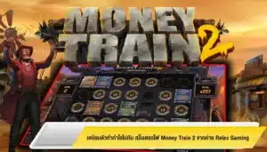 เตรียมตัวทำกำไรไปกับ สล็อตรถไฟ Money Train 2 จากค่าย Relax Gaming