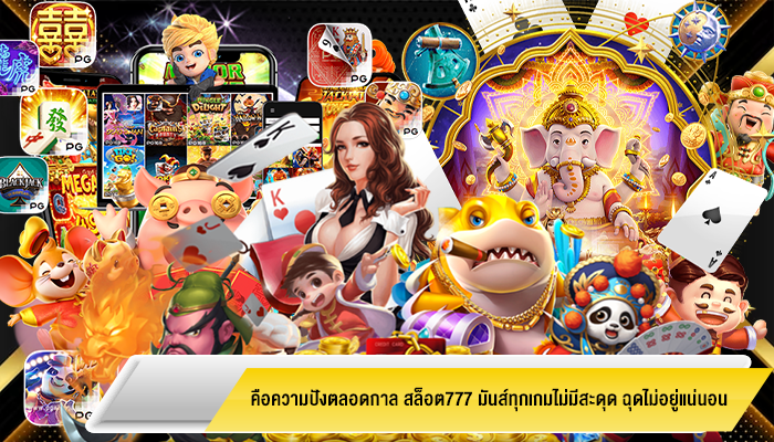 คือความปังตลอดกาล สล็อต777 มันส์ทุกเกมไม่มีสะดุด ฉุดไม่อยู่แน่นอน