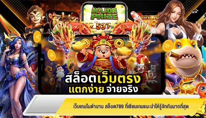 เว็บเกมในตำนาน สล็อต789 ที่เซียนเกมแนะนำให้รู้จักกันมากที่สุด