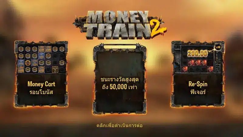 ตอบโจทย์ได้ทุกความต้องการ สล็อตรถไฟ Money Train 2 แจกกำไรในเงินแจ็กพอตแบบฉ่ำๆ